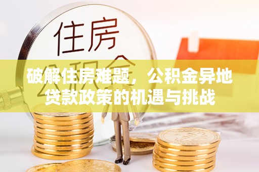城市破解住房难题，公积金异地贷款政策的机遇与挑战
