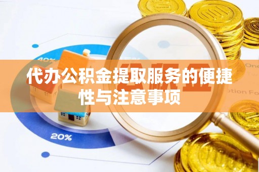 城市代办公积金提取服务的便捷性与注意事项