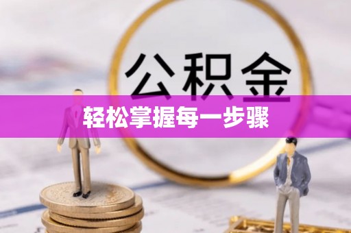 城市轻松掌握每一步骤