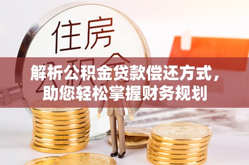 城市解析公积金贷款偿还方式，助您轻松掌握财务规划