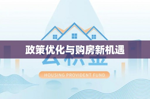 城市政策优化与购房新机遇