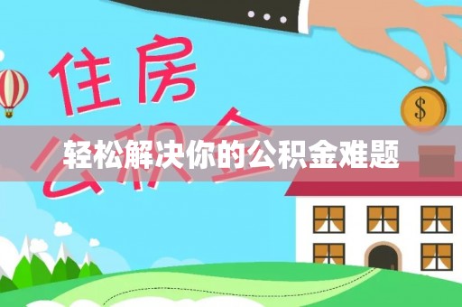 城市轻松解决你的公积金难题
