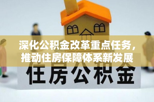 城市深化公积金改革重点任务，推动住房保障体系新发展