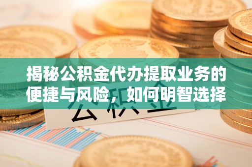 城市揭秘公积金代办提取业务的便捷与风险，如何明智选择？