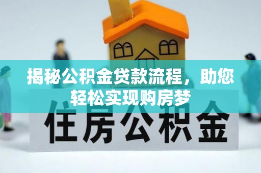 城市揭秘公积金贷款流程，助您轻松实现购房梦