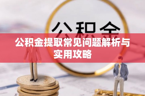 城市公积金提取常见问题解析与实用攻略