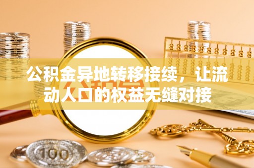 城市公积金异地转移接续，让流动人口的权益无缝对接