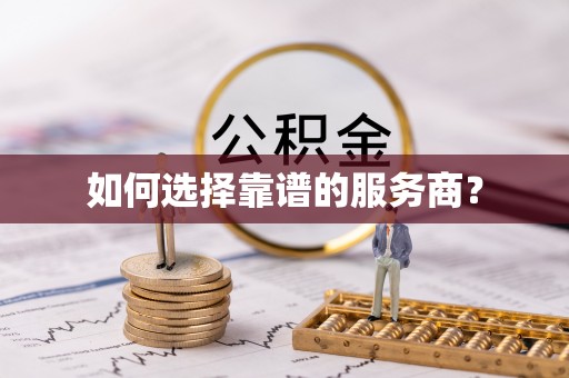城市如何选择靠谱的服务商？
