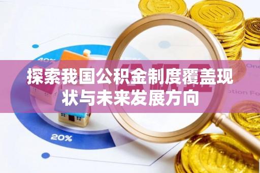 城市探索我国公积金制度覆盖现状与未来发展方向