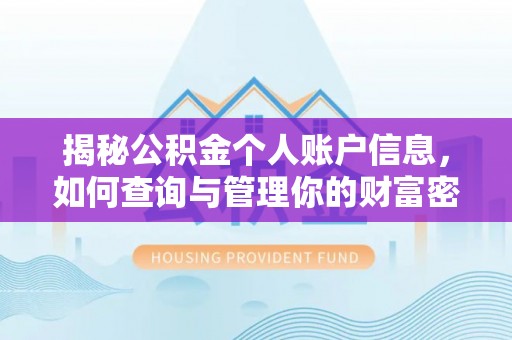 城市揭秘公积金个人账户信息，如何查询与管理你的财富密码