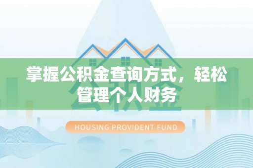 城市掌握公积金查询方式，轻松管理个人财务