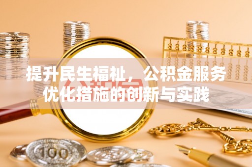 城市提升民生福祉，公积金服务优化措施的创新与实践