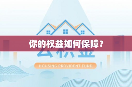 城市你的权益如何保障？