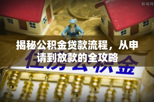 城市揭秘公积金贷款流程，从申请到放款的全攻略