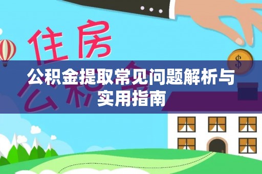 城市公积金提取常见问题解析与实用指南