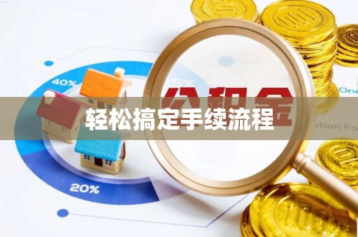 城市轻松搞定手续流程