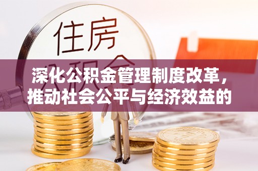 城市深化公积金管理制度改革，推动社会公平与经济效益的双赢