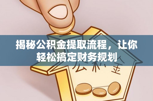 城市揭秘公积金提取流程，让你轻松搞定财务规划