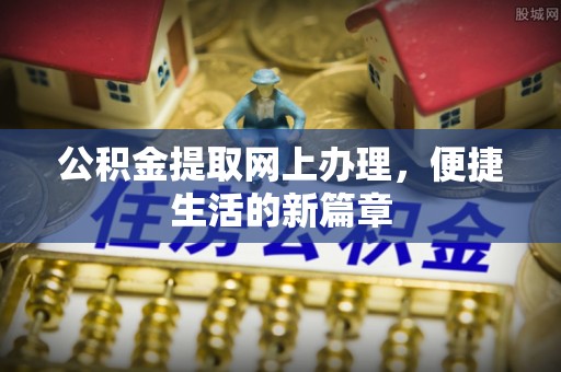 城市公积金提取网上办理，便捷生活的新篇章