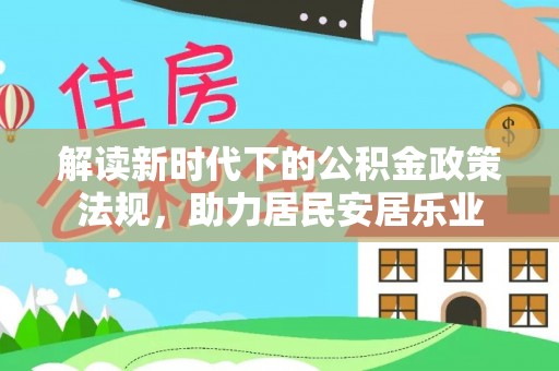 城市解读新时代下的公积金政策法规，助力居民安居乐业