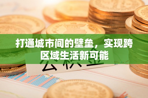 城市打通城市间的壁垒，实现跨区域生活新可能