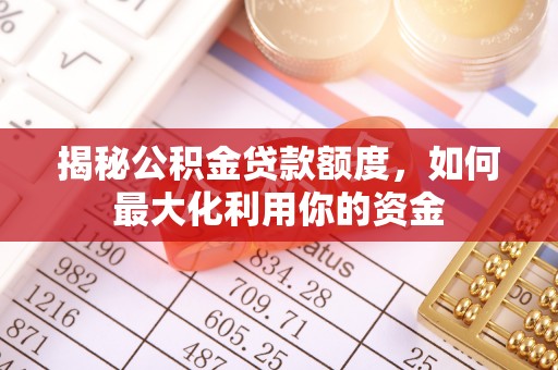 城市揭秘公积金贷款额度，如何最大化利用你的资金