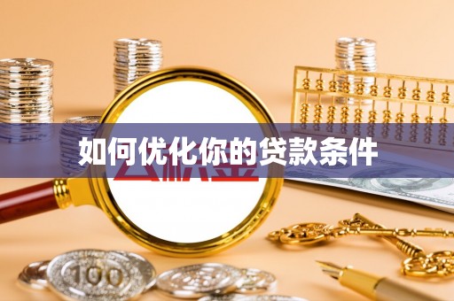 城市如何优化你的贷款条件