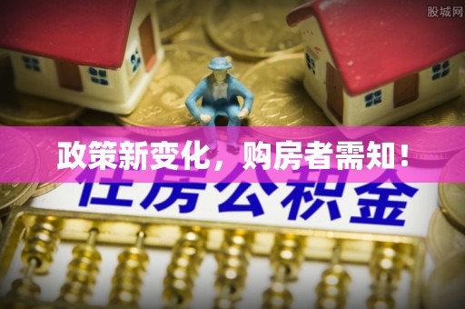城市政策新变化，购房者需知！