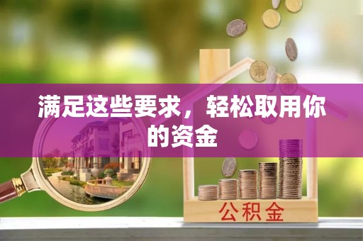 城市满足这些要求，轻松取用你的资金