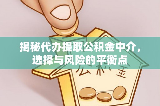 城市揭秘代办提取公积金中介，选择与风险的平衡点
