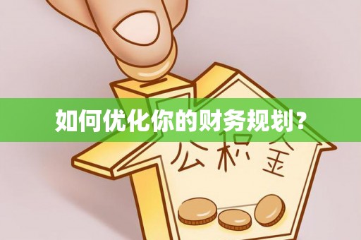城市如何优化你的财务规划？