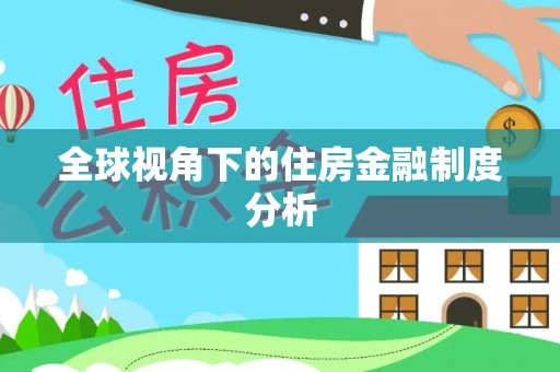 城市全球视角下的住房金融制度分析