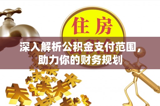 城市深入解析公积金支付范围，助力你的财务规划