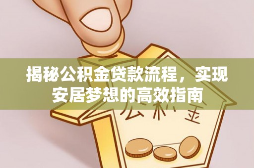 城市揭秘公积金贷款流程，实现安居梦想的高效指南