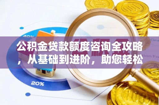城市公积金贷款额度咨询全攻略，从基础到进阶，助您轻松掌握关键要点