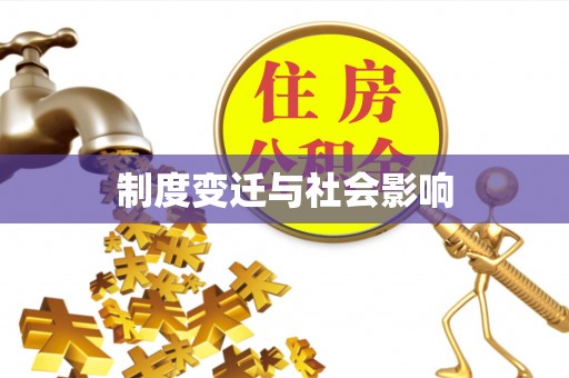 城市制度变迁与社会影响