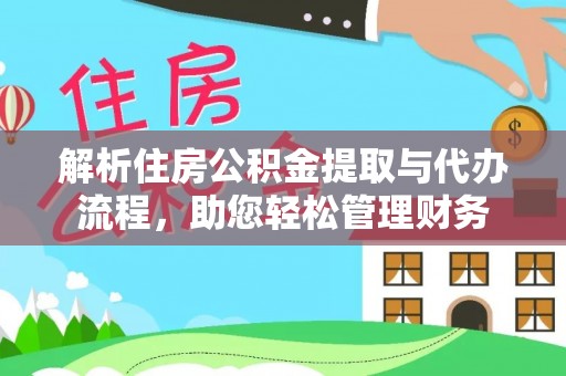 城市解析住房公积金提取与代办流程，助您轻松管理财务