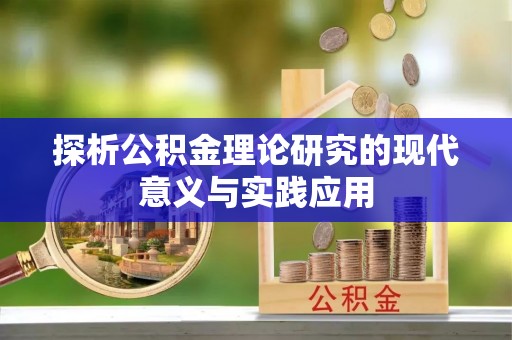城市探析公积金理论研究的现代意义与实践应用