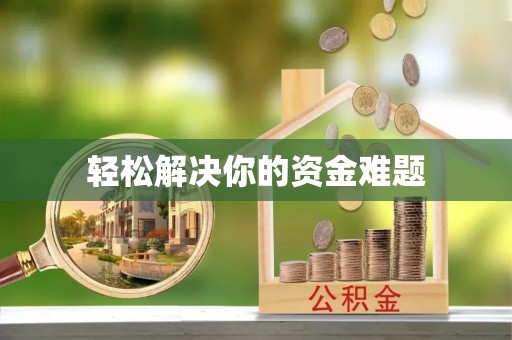 城市轻松解决你的资金难题
