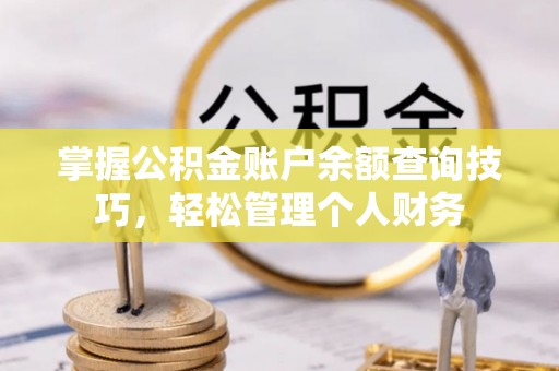 城市掌握公积金账户余额查询技巧，轻松管理个人财务