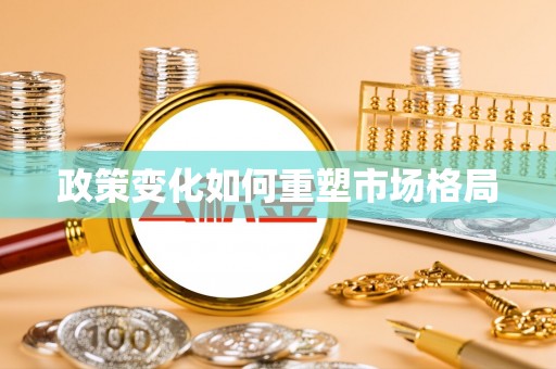 城市政策变化如何重塑市场格局