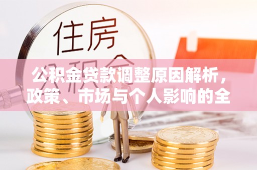 城市公积金贷款调整原因解析，政策、市场与个人影响的全面解读
