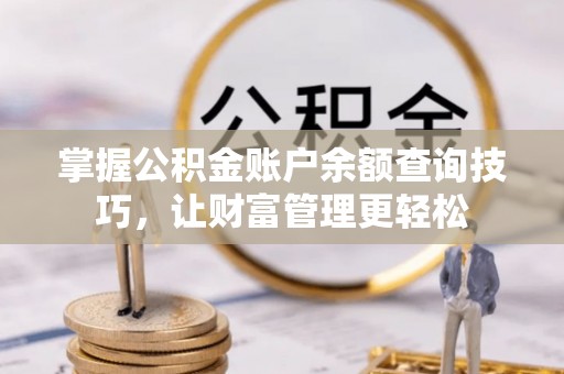 城市掌握公积金账户余额查询技巧，让财富管理更轻松