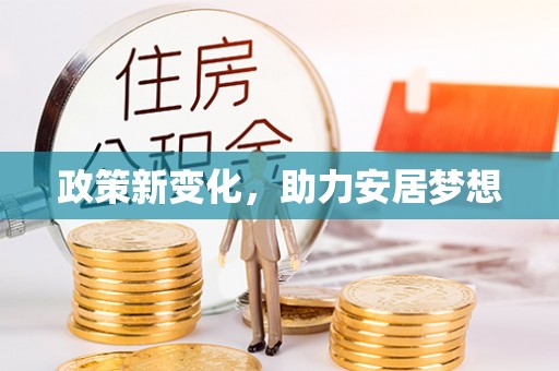 城市政策新变化，助力安居梦想