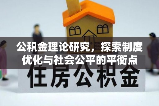 城市公积金理论研究，探索制度优化与社会公平的平衡点
