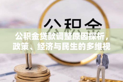城市公积金贷款调整原因探析，政策、经济与民生的多维视角