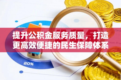 城市提升公积金服务质量，打造更高效便捷的民生保障体系