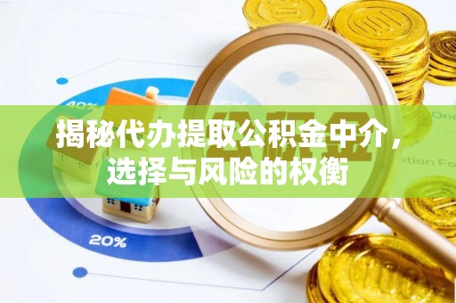 城市揭秘代办提取公积金中介，选择与风险的权衡