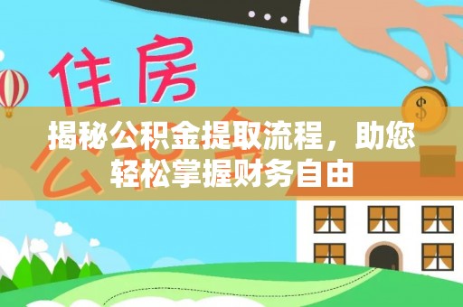 城市揭秘公积金提取流程，助您轻松掌握财务自由