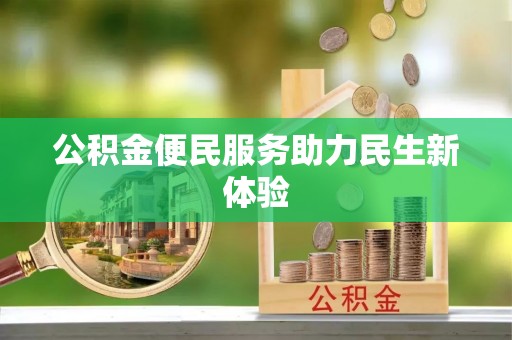 城市公积金便民服务助力民生新体验